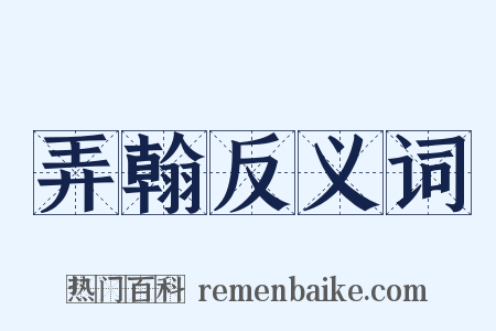 弄翰反义词是什么意思的图片